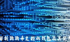全面解析狗狗币支持的钱