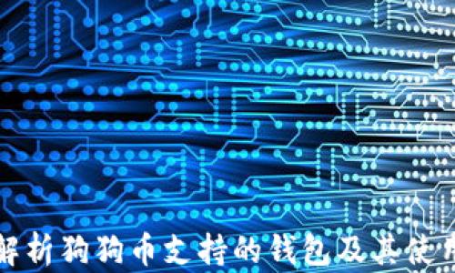 
全面解析狗狗币支持的钱包及其使用指南