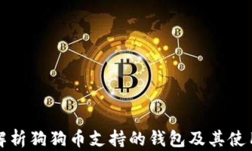 
全面解析狗狗币支持的钱包及其使用指南