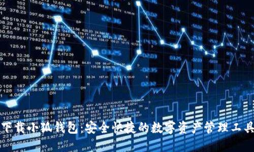 下载小狐钱包：安全快捷的数字资产管理工具