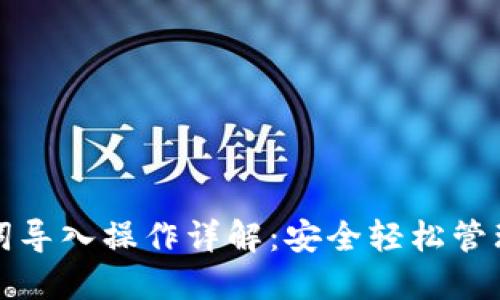 小狐钱包助记词导入操作详解：安全轻松管理您的数字资产