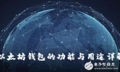 以太坊钱包的功能与用途