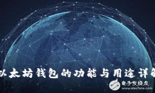 以太坊钱包的功能与用途详解