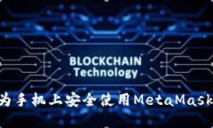 如何在华为手机上安全使