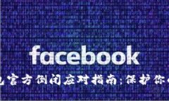 比特币钱包官方倒闭应对