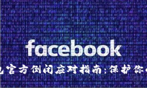 比特币钱包官方倒闭应对指南：保护你的数字资产