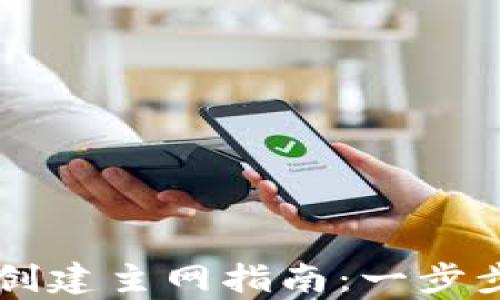 
小狐钱包安卓创建主网指南：一步步教你轻松上手