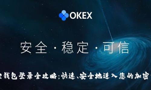 狐狸钱包登录全攻略：快速、安全地进入您的加密资产