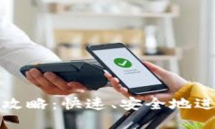狐狸钱包登录全攻略：快