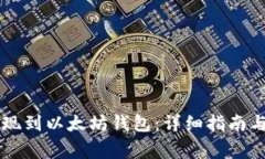 如何将HT币提现到以太坊钱
