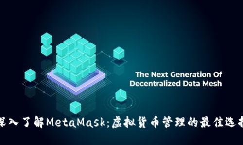 深入了解MetaMask：虚拟货币管理的最佳选择