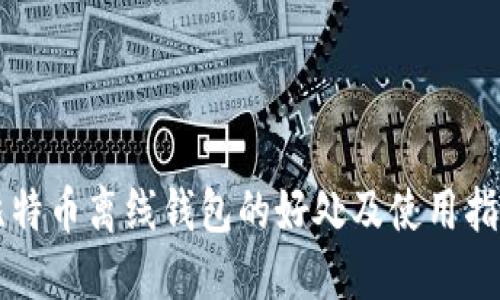 比特币离线钱包的好处及使用指南