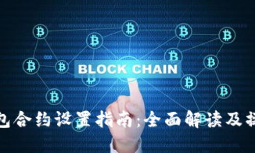小狐钱包合约设置指南：全面解读及操作步骤