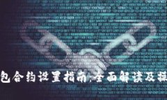 小狐钱包合约设置指南：