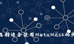  如何选择适合使用MetaMa