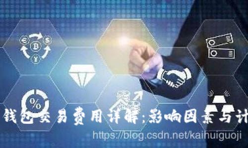 以太坊钱包交易费用详解：影响因素与计算方法