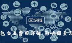 以太坊钱包交易费用详解