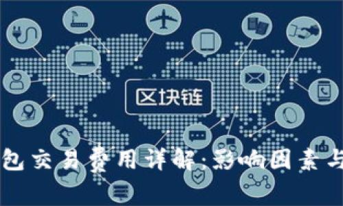 以太坊钱包交易费用详解：影响因素与计算方法
