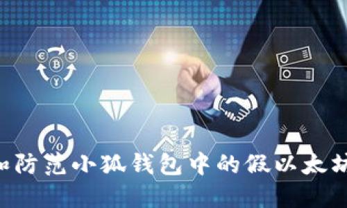 如何识别和防范小狐钱包中的假以太坊：全面指南