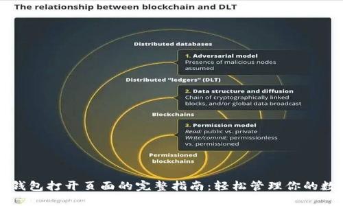 以太坊钱包打开页面的完整指南：轻松管理你的数字资产