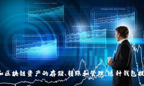 小狐钱包的全名是“小狐数字钱包”。这个钱包主要针对加密货币和区块链资产的存储、转账和管理。这种钱包提供了用户友好的界面，旨在让用户更方便地进行数字资产的操作。