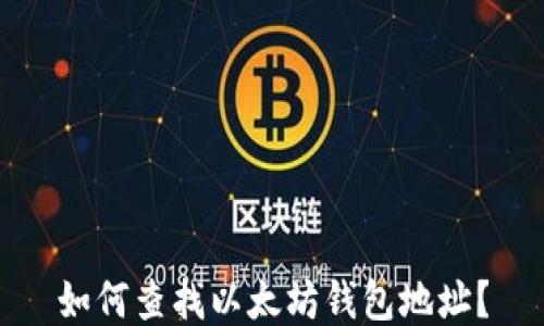 
如何查找以太坊钱包地址？