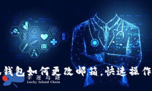 小狐钱包如何更改邮箱，快速操作指南
