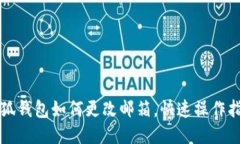 小狐钱包如何更改邮箱，