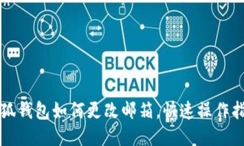 小狐钱包如何更改邮箱，快速操作指南