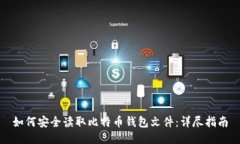 如何安全读取比特币钱包