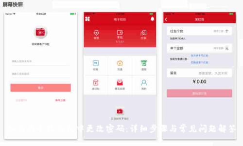 如何在小狐钱包中更改密码：详细步骤与常见问题解答