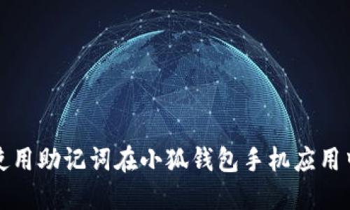如何使用助记词在小狐钱包手机应用中登录