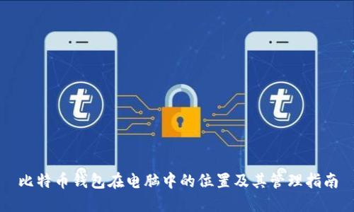 比特币钱包在电脑中的位置及其管理指南