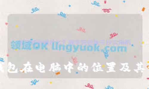 比特币钱包在电脑中的位置及其管理指南