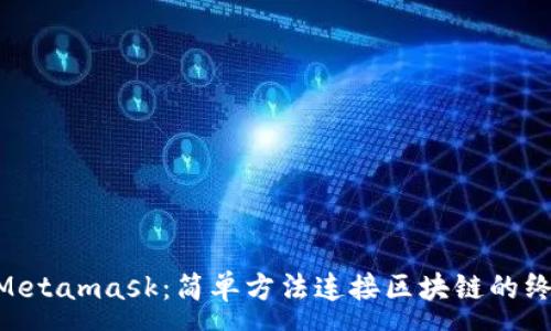 :
bieotiMetamask：简单方法连接区块链的终极指南