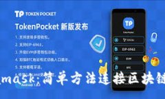 :bieotiMetamask：简单方法连