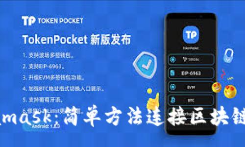 :
bieotiMetamask：简单方法连接区块链的终极指南