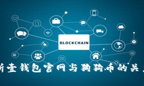 全面解析壹钱包官网与狗狗币的关系与应用