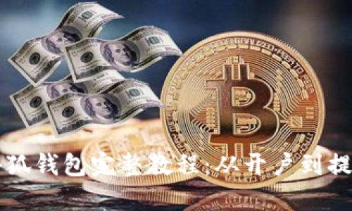 中本聪提币小狐钱包完整教程：从开户到提现的步骤详解