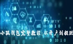 中本聪提币小狐钱包完整
