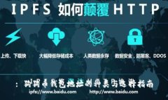 : 狗狗币钱包地址的种类与