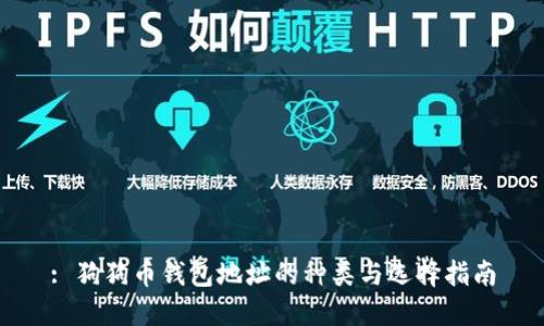 : 狗狗币钱包地址的种类与选择指南