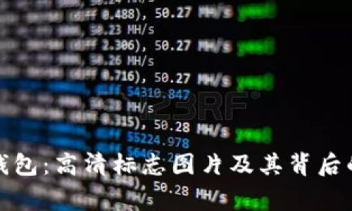 小狐钱包：高清标志图片及其背后的故事