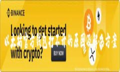 以太坊官方钱包打不开的