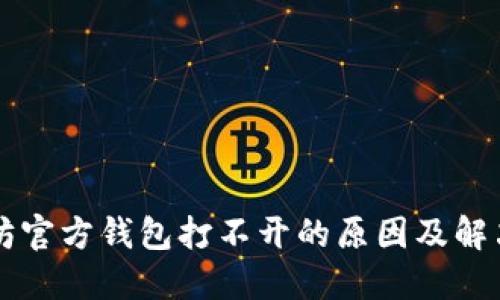 以太坊官方钱包打不开的原因及解决方案
