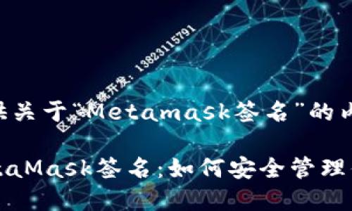 以下为您提供关于“Metamask签名”的内容。

深入了解MetaMask签名：如何安全管理你的数字资产