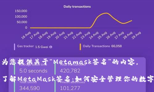 以下为您提供关于“Metamask签名”的内容。

深入了解MetaMask签名：如何安全管理你的数字资产
