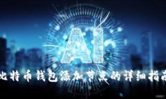 比特币钱包添加节点的详