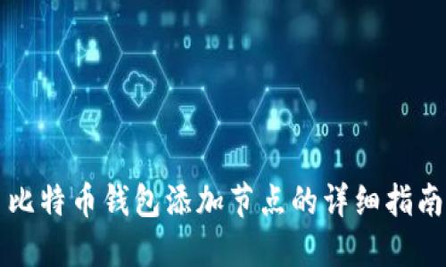 比特币钱包添加节点的详细指南