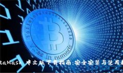 MetaMask 中文版下载指南：